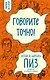 Говорите точно... Как соединить радость общения и пользу убеждения - фото 1