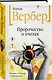 Пророчество о пчелах - фото 3