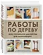 Работы по дереву. Курс столярного мастерства для начинающих - фото 3