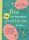 Вы не настоящие родители, пока... - фото 1
