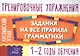 Английский язык. 1-2 годы обучения. Тренировочные упражнения. Задания на все правила грамматики - фото 1