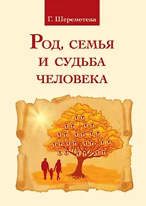 Род, семья и судьба человека - фото 1
