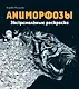Аниморфозы. Экстремальные раскраски (нов. оф.) - фото 1