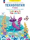 Технология: 1-й класс: тетрадь для практических работ «Бумажные фантазии»: учебное пособие - фото 1