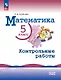 Математика. 5 класс. Базовый уровень. Контрольные работы. Учебное пособие - фото 1