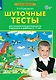Шуточные тесты для совместной деятельности взрослого и ребёнка 5-7 лет - фото 1