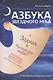 Азбука звездного неба: Зодиак и Русский круг неба. Новая версия (или хорошо забытая старая?). Герменевтические экзерсисы на основе снов Василия Карамышева - фото 1
