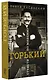 Горький: страсти по Максиму - фото 3
