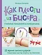 Как плести из бисера стильные украшения на каждый день. 15 ярких аксессуаров: пошаговые мастер-классы по плетению - фото 1