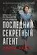 Последний секретный агент: Шпионка Его Величества в тылу нацистов - фото 1