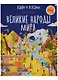 Великие народы мира - фото 1