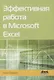 Эффективная работа в Microsoft Excel - фото 1