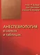 Анестезиология в схемах и таблицах - фото 1