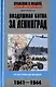 Воздушная битва за Ленинград. От Балтики до Валдая. 1941–1944 - фото 1