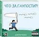 Что за глупости?! - фото 3