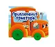 Приключения трактора. Цветная книжка с колесиками - фото 1