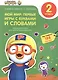 Пингвиненок Пороро. Любимые тетрадки для творчества и фантазий! Мой мир: первые игры с буквами и сло - фото 1