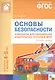 ФГОС Основы безопасности. Комплекты для оформления родительских уголков в ДОО (4-5 л) - фото 1