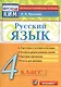 Русский язык. 4 класс: контрольно-измерительные материалы. 4 е изд., перераб. и доп. - фото 1