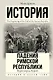 История падения Римской республики. Буря перед бурей - фото 1