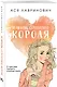 Комплект из трех книг: Нелюбовь сероглазого короля (покет большого формата) + Там, где живет любовь (покет большого формата) + Ты мое счастье (покет большого формата) - фото 5