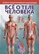 Большая иллюстрированная энциклопедия. Все о теле человека - фото 1
