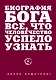 Биография Бога: Все, что человечество успело узнать - фото 1
