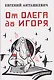 От Олега до Игоря - фото 1