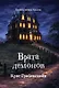 Врата демонов - фото 1