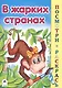 В жарких странах - фото 1