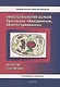 Нанотехнология белков. Протоколы, оборудование, области применения - фото 1