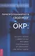 Перепрограммируйте свой мозг с ОКР: мощные навыки и эффективные методики освобождения - фото 1