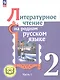 Литературное чтение на родном русском языке. 2 класс. Учебное пособие. В двух частях. Часть 1 (для слабовидящих обучающихся) - фото 1