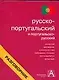 Русско-португальский и португальско-русский разговорник - фото 1
