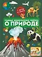 Главная энциклопедия ребёнка о природе - фото 1