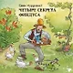 Четыре секрета Финдуса - фото 1