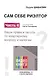 Сам себе риэлтор. Ваши права и льготы по квартирному вопросу и налогам. Ч. 4. - фото 1