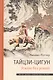 Тай-Цзи Ци-Гун. Усилие без усилий - фото 1
