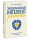 Эмоциональный интеллект ребенка. Практическое руководство для родителей - фото 3