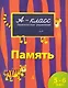 Память. - фото 1