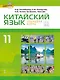 Китайский язык. Второй иностранный яык. 11 класс. Учебник. Базовый уровень - фото 1
