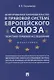 Делегированное законодательство в правовой системе Европейского союза. Теоретико-правовое исследован - фото 1