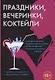 Праздники, вечеринки, коктейли - фото 1