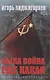 Была война еще какая - фото 1