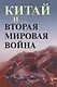 Китай и Вторая мировая война - фото 1
