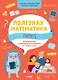 Полезная математика. Память. Развивающие и увлекательные задания на каждый день - фото 1