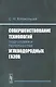 Совершенствование технологий подготовки и переработки углеводородных газов - фото 1