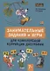 Занимательные задания и игры для комплексной коррекции дисграфии - фото 1