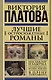Платова(под/комплект) Лучшие остросюжетные романы - фото 1