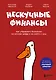 Нескучные финансы. Как управлять бизнесом на основе цифр и не сойти с ума - фото 1